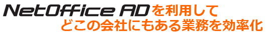NetOffice ADを利用してどこの会社にもある業務を効率化