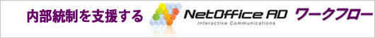 NetOffice ワークフロー